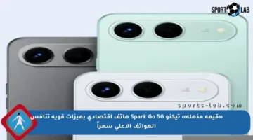 «قيمة مذهلة» تيكنو Spark Go 5G هاتف اقتصادي بميزات قوية تنافس الهواتف الأعلى سعراً